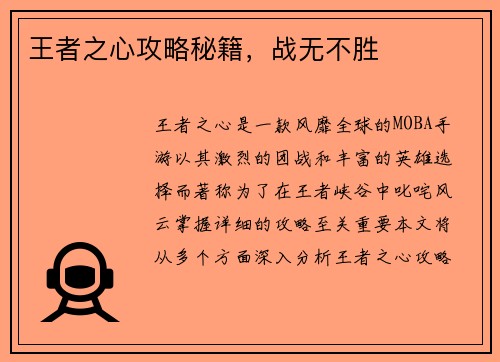 王者之心攻略秘籍，战无不胜