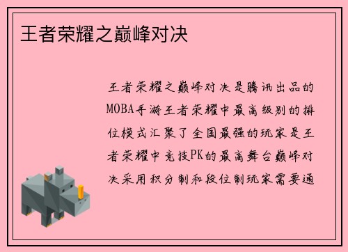 王者荣耀之巅峰对决
