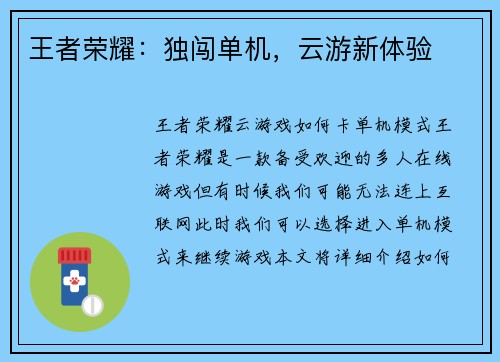 王者荣耀：独闯单机，云游新体验