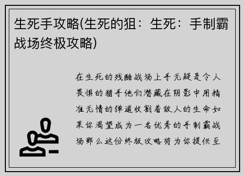 生死手攻略(生死的狙：生死：手制霸战场终极攻略)