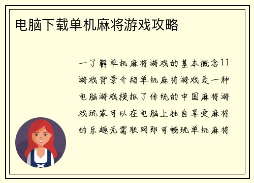 电脑下载单机麻将游戏攻略