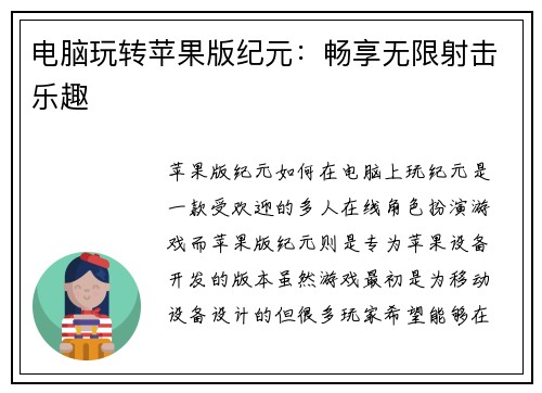 电脑玩转苹果版纪元：畅享无限射击乐趣