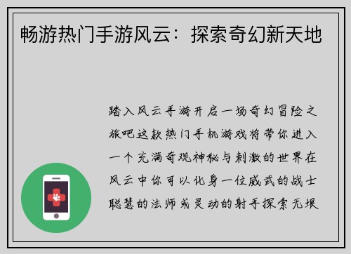 畅游热门手游风云：探索奇幻新天地