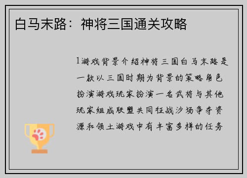 白马末路：神将三国通关攻略