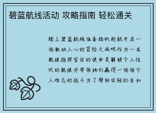 碧蓝航线活动 攻略指南 轻松通关