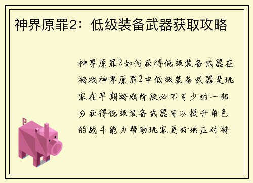 神界原罪2：低级装备武器获取攻略