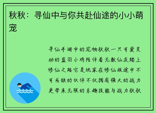 秋秋：寻仙中与你共赴仙途的小小萌宠