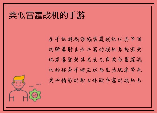 类似雷霆战机的手游