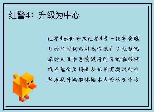 红警4：升级为中心