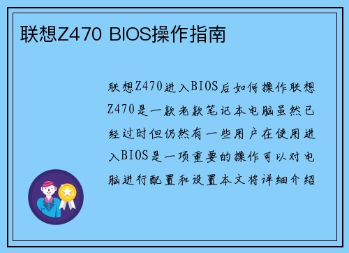 联想Z470 BIOS操作指南