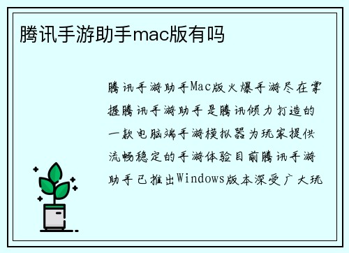 腾讯手游助手mac版有吗