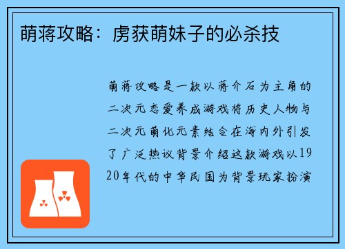萌蒋攻略：虏获萌妹子的必杀技