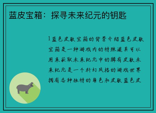 蓝皮宝箱：探寻未来纪元的钥匙