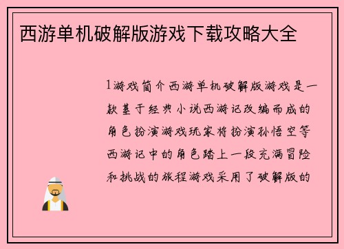 西游单机破解版游戏下载攻略大全
