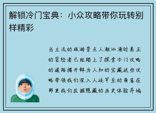 解锁冷门宝典：小众攻略带你玩转别样精彩