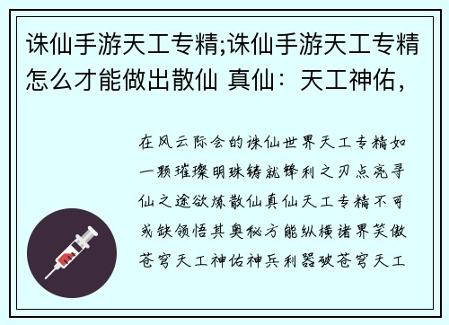 诛仙手游天工专精;诛仙手游天工专精怎么才能做出散仙 真仙：天工神佑，巧夺天工铸利器