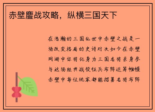 赤壁鏖战攻略，纵横三国天下