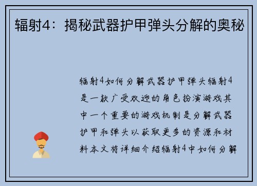 辐射4：揭秘武器护甲弹头分解的奥秘