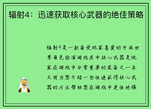 辐射4：迅速获取核心武器的绝佳策略
