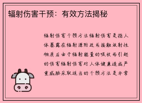 辐射伤害干预：有效方法揭秘