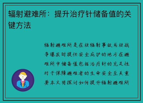 辐射避难所：提升治疗针储备值的关键方法