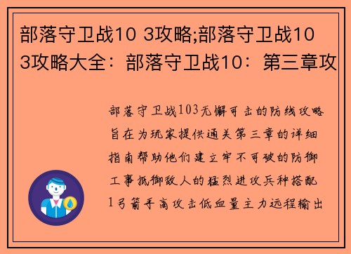 部落守卫战10 3攻略;部落守卫战10 3攻略大全：部落守卫战10：第三章攻略，无懈可击的防线
