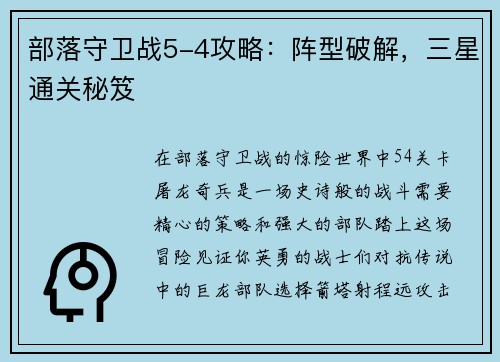 部落守卫战5-4攻略：阵型破解，三星通关秘笈