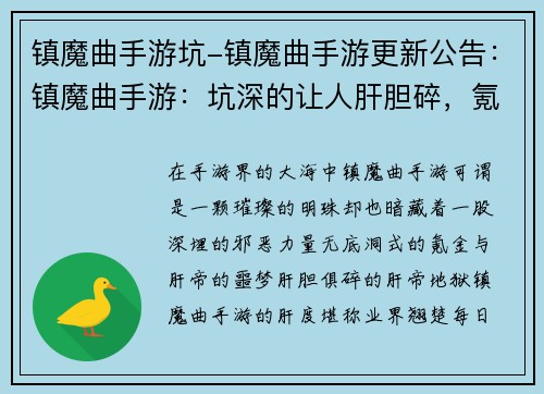 镇魔曲手游坑-镇魔曲手游更新公告：镇魔曲手游：坑深的让人肝胆碎，氪爆的让人欲仙欲死