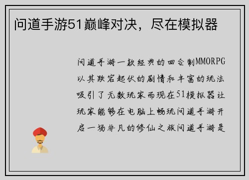问道手游51巅峰对决，尽在模拟器