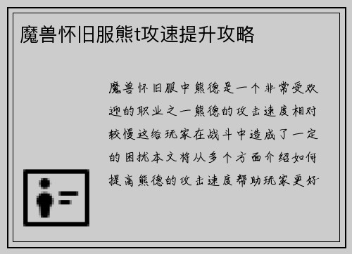 魔兽怀旧服熊t攻速提升攻略