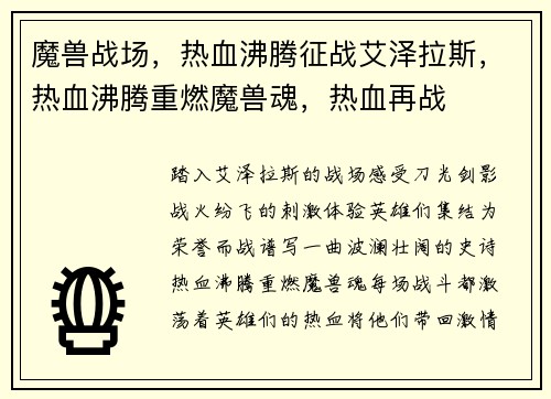 魔兽战场，热血沸腾征战艾泽拉斯，热血沸腾重燃魔兽魂，热血再战