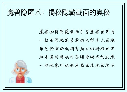 魔兽隐匿术：揭秘隐藏截面的奥秘