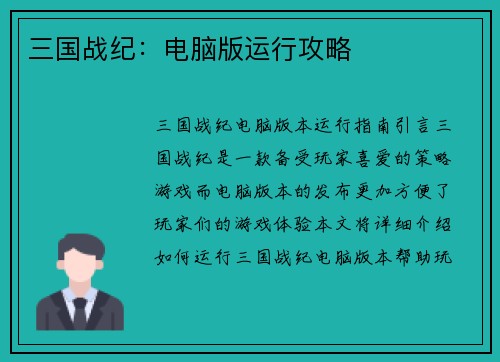 三国战纪：电脑版运行攻略